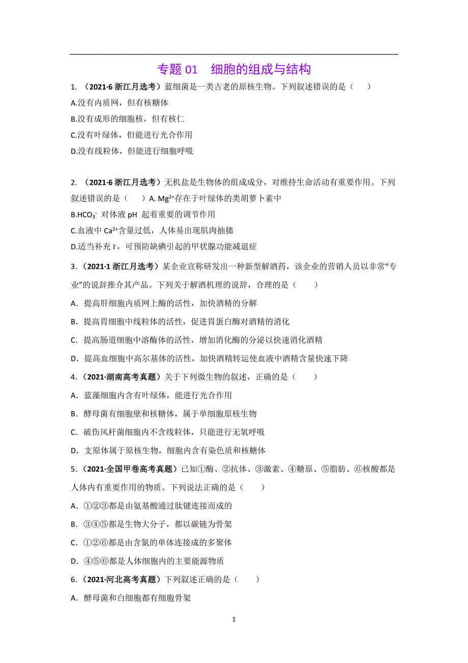 三年高考（2019-2021）生物试题分项汇编——专专题01 细胞的组成与结构（学生版）_第1页