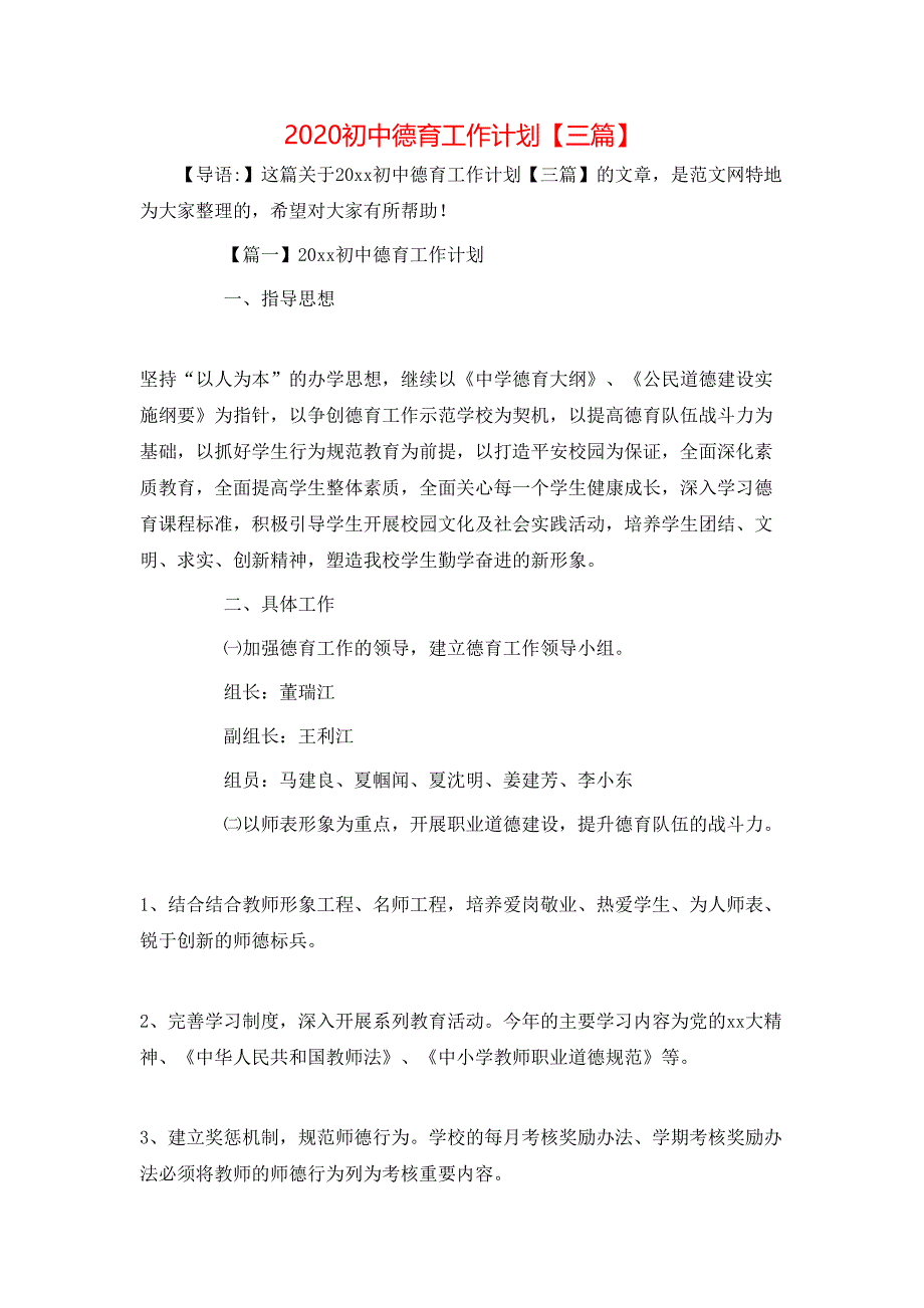 （精选）2020初中德育工作计划【三篇】_第1页