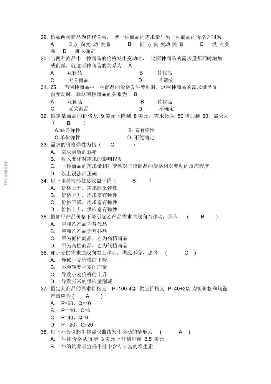 微观经济学复习题库及答案2021_第5页