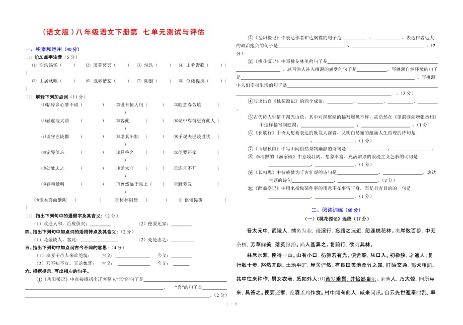 (语文版)八年级语文(下册)第七单元测试与评估参考word_第1页