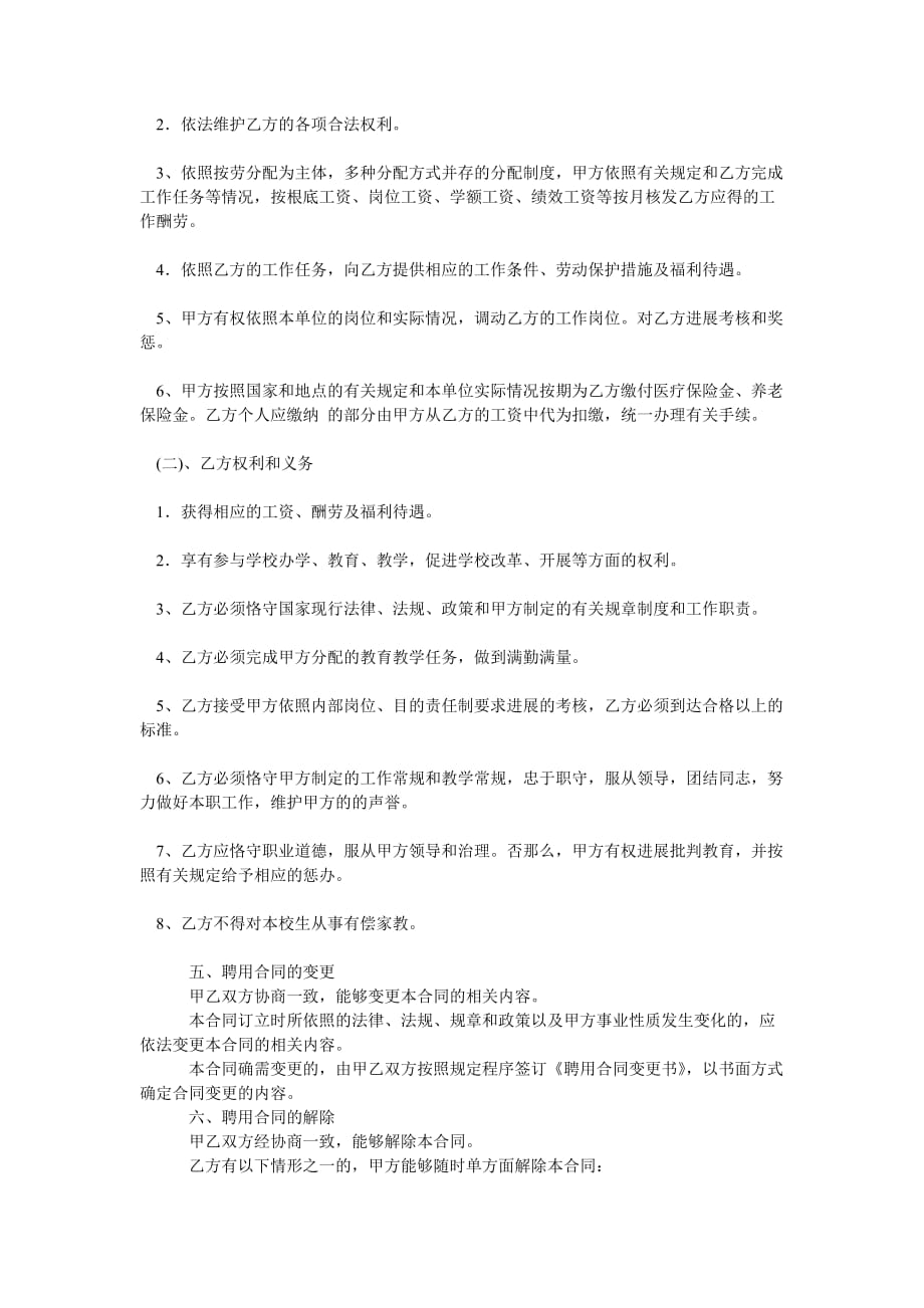 教师以ۥ及学校安全员的聘用合同书_第3页