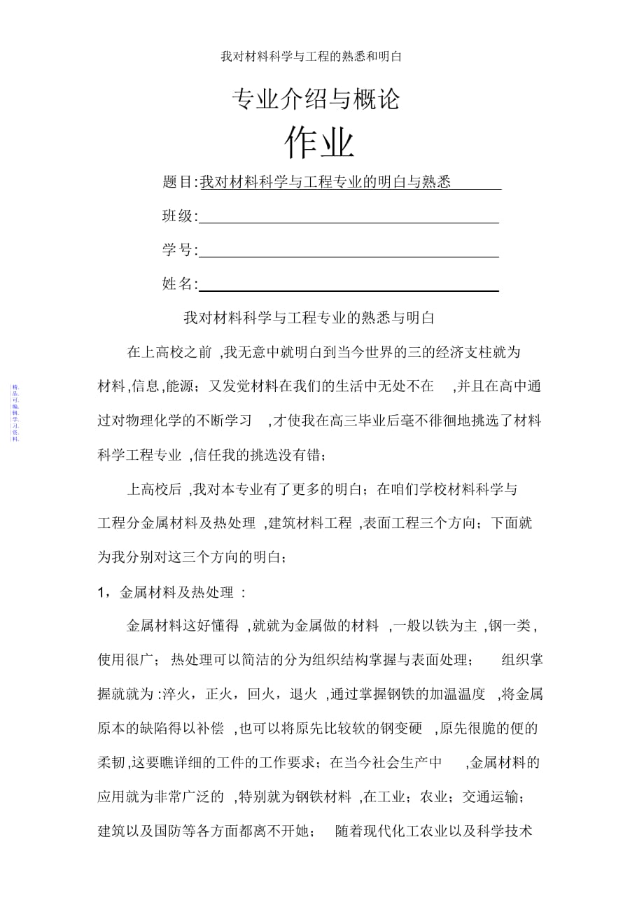 我对材料科学与工程的认识和了解2021_第1页