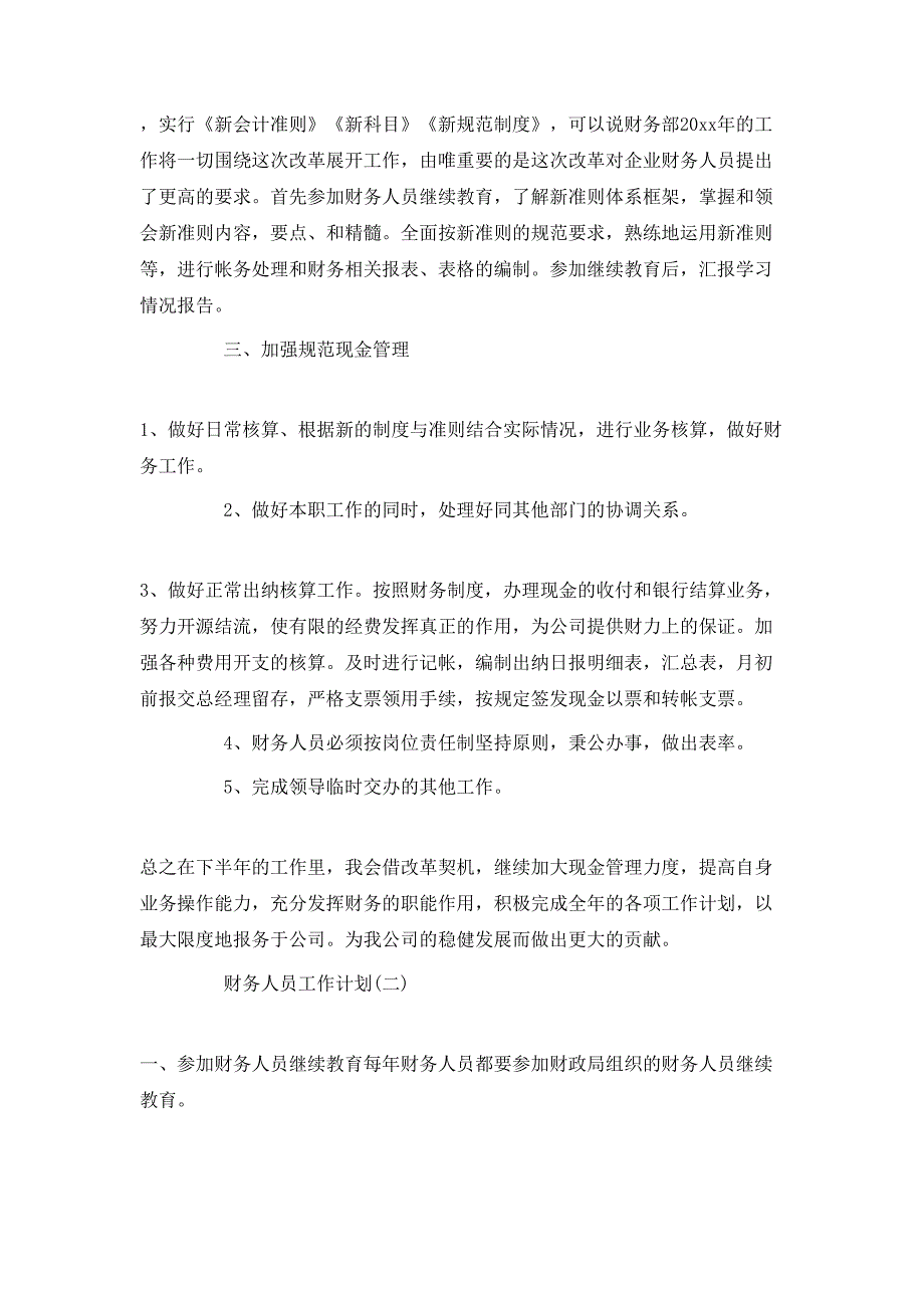 2020公司财务人员工作计划 (2)_第2页