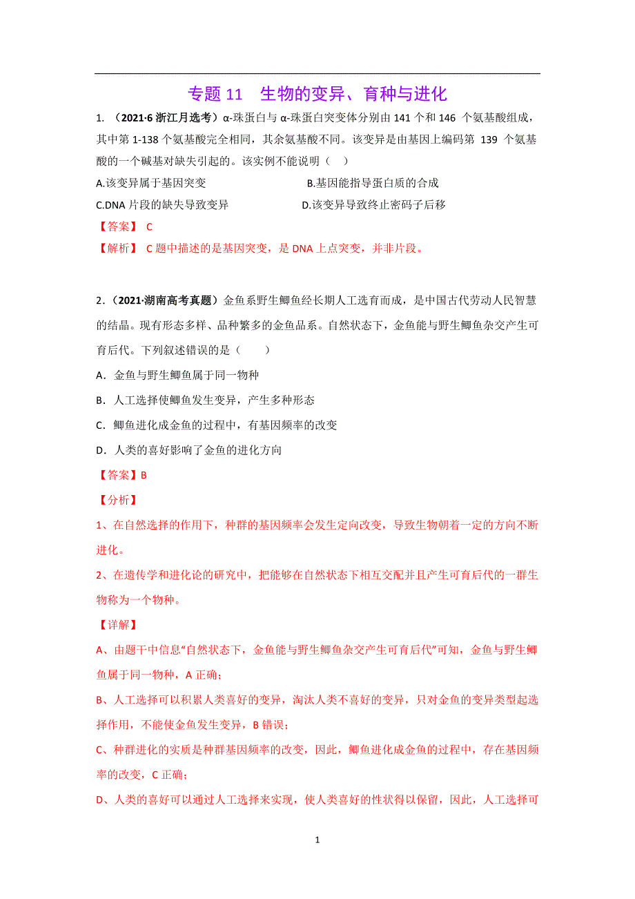 三年高考（2019-2021）生物试题分项汇编——专题11 生物的变异、育种与进化（教师版）_第1页