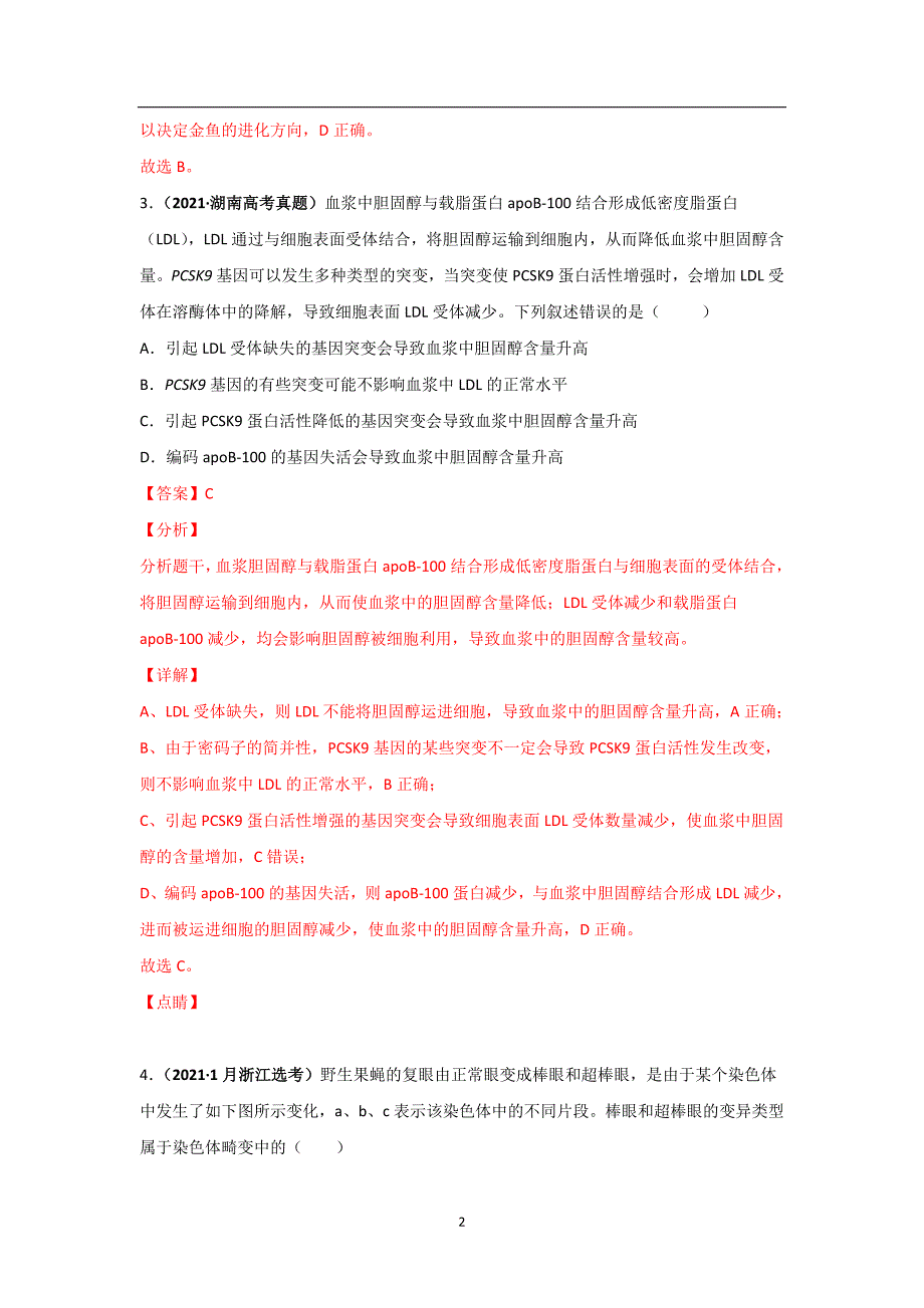 三年高考（2019-2021）生物试题分项汇编——专题11 生物的变异、育种与进化（教师版）_第2页