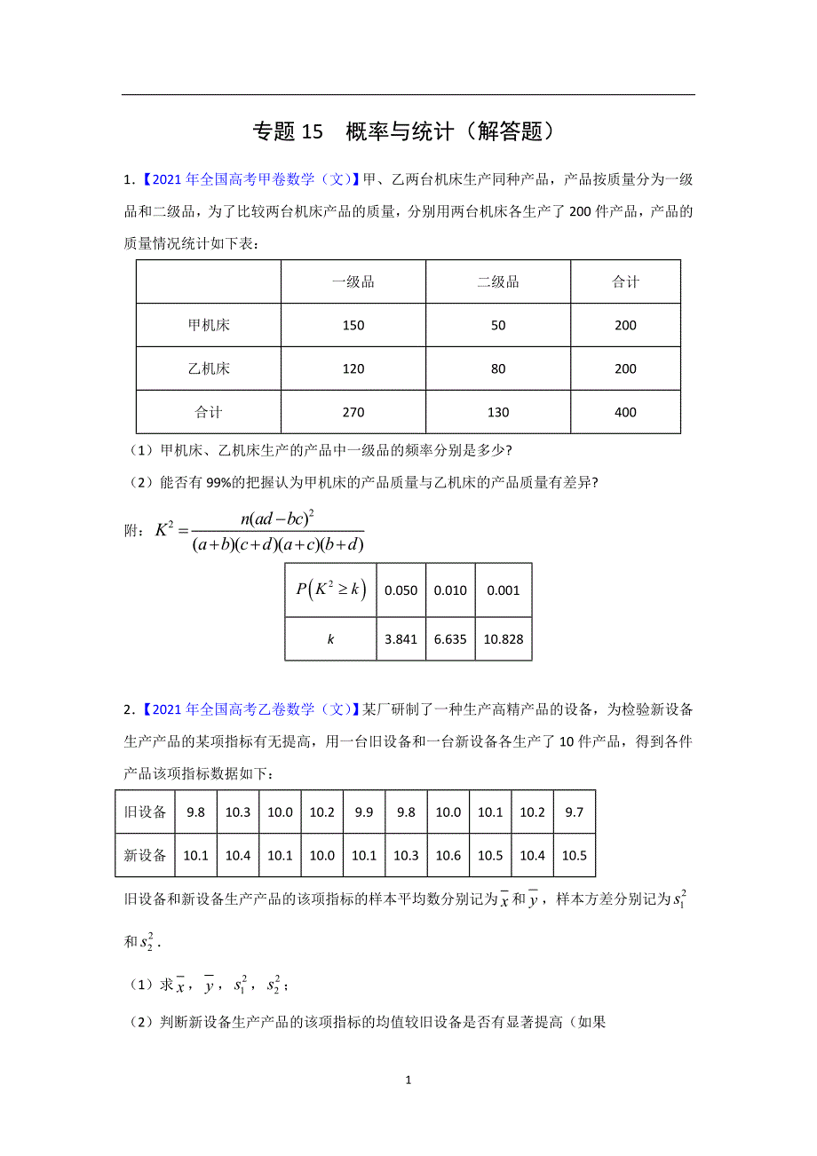 三年高考（2019-2021）数学（文）试题分项汇编——专题15 概率与统计（解答题）（学生版）_第1页