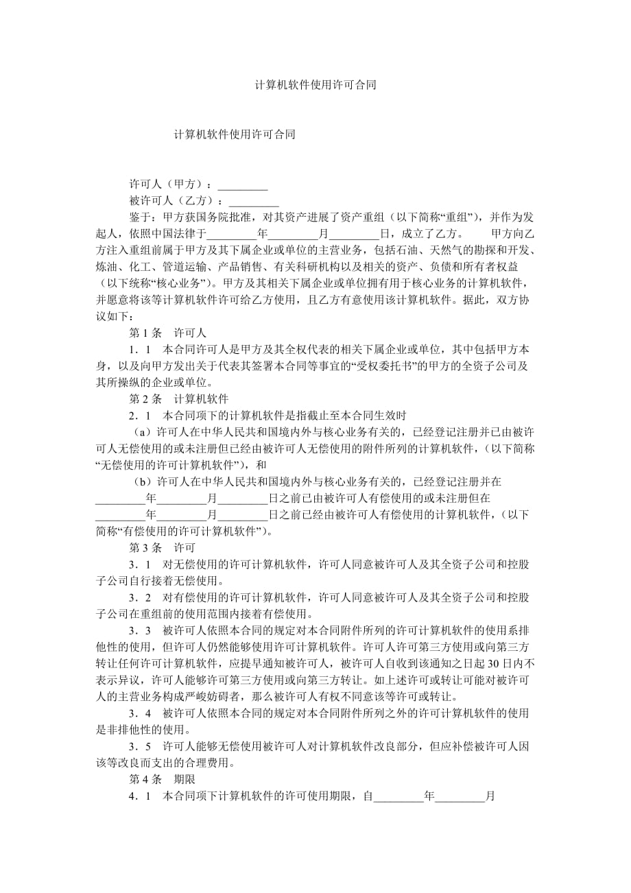 计算机ۥ软件使用许可合同_第1页