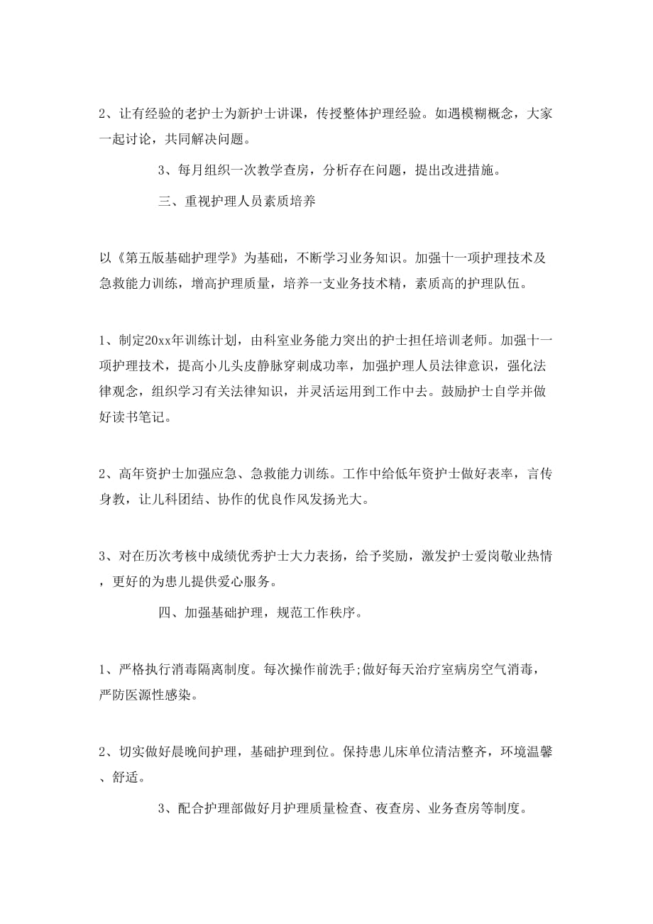 （精选）2020儿科护理年度工作计划_第2页