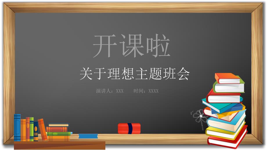 黑板风关于理想教育主题班会实用PPT解析课件_第1页