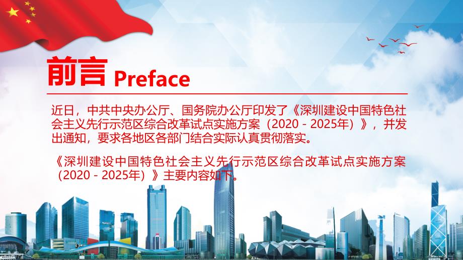 深圳建设中国特色社会主义先行示范区综合改革试点实施（2020－2025年）实用PPT解析课件_第2页