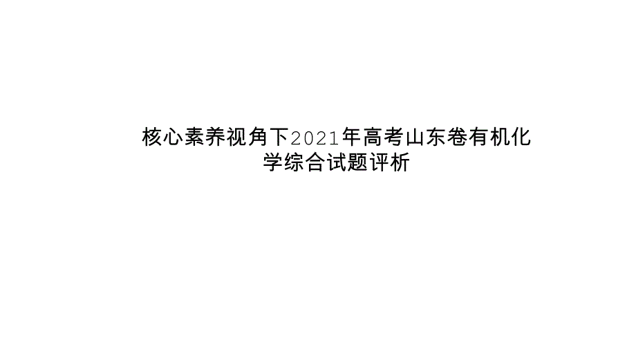 核心素养视角下2021年高考山东卷有机化学综合试题评析_第1页