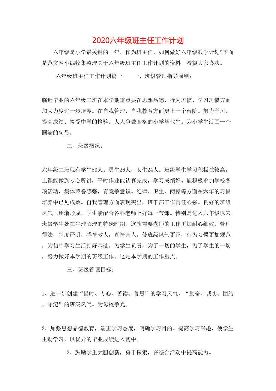 （精选）2020六年级班主任工作计划_第1页