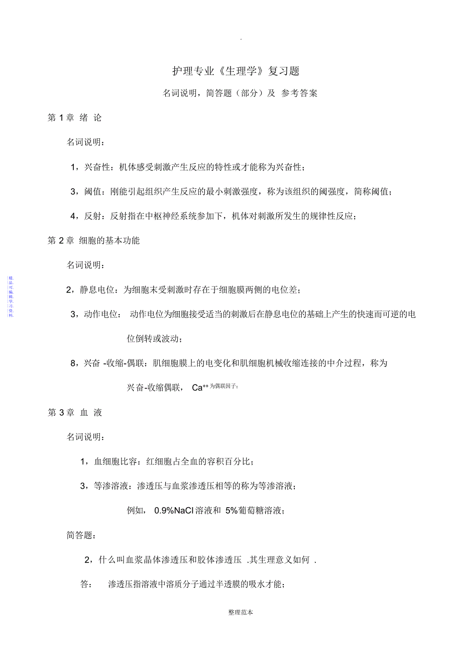 护理专业《生理学》复习题及答案2021_第1页