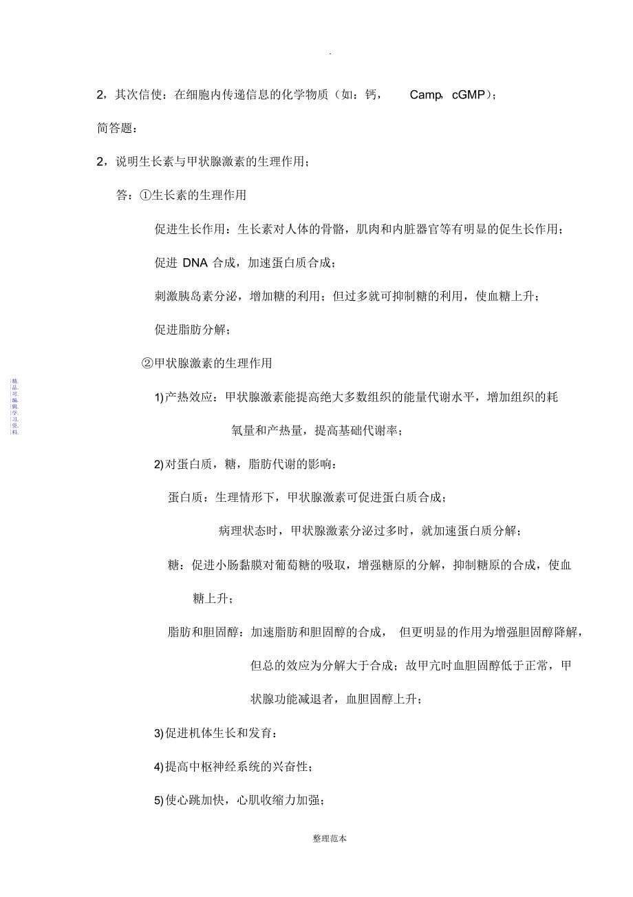 护理专业《生理学》复习题及答案2021_第5页