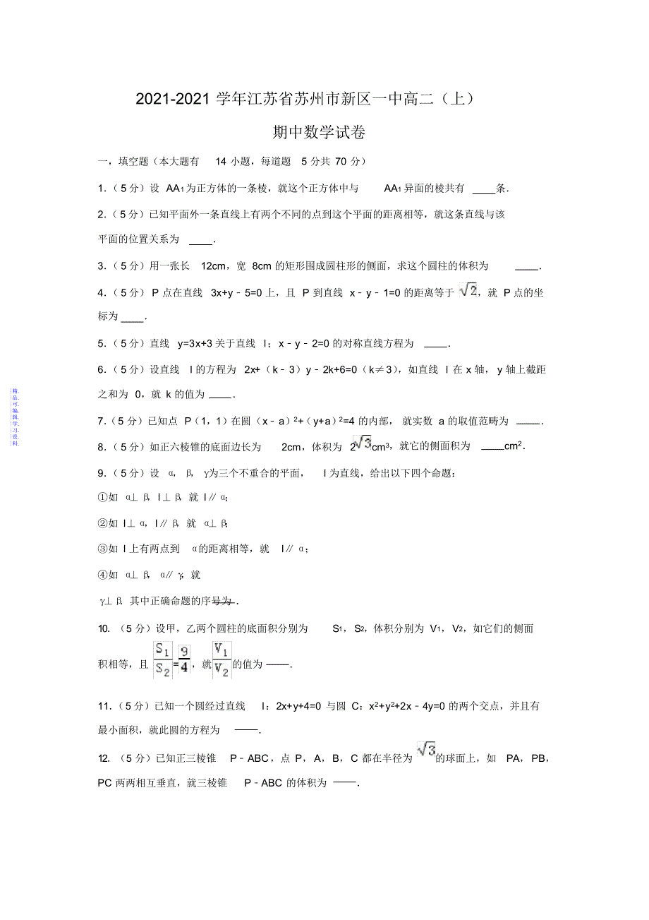 数学---江苏省苏州市新区一中-学年高二(上)期中试卷(解析版)2021_第1页