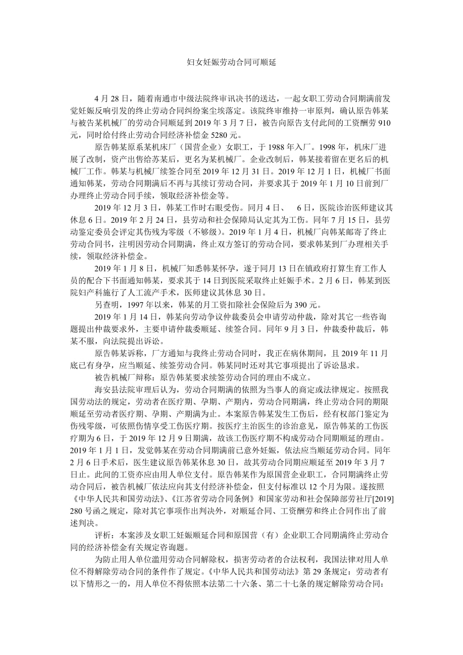 妇女妊ۥ娠劳动合同可顺延_第1页