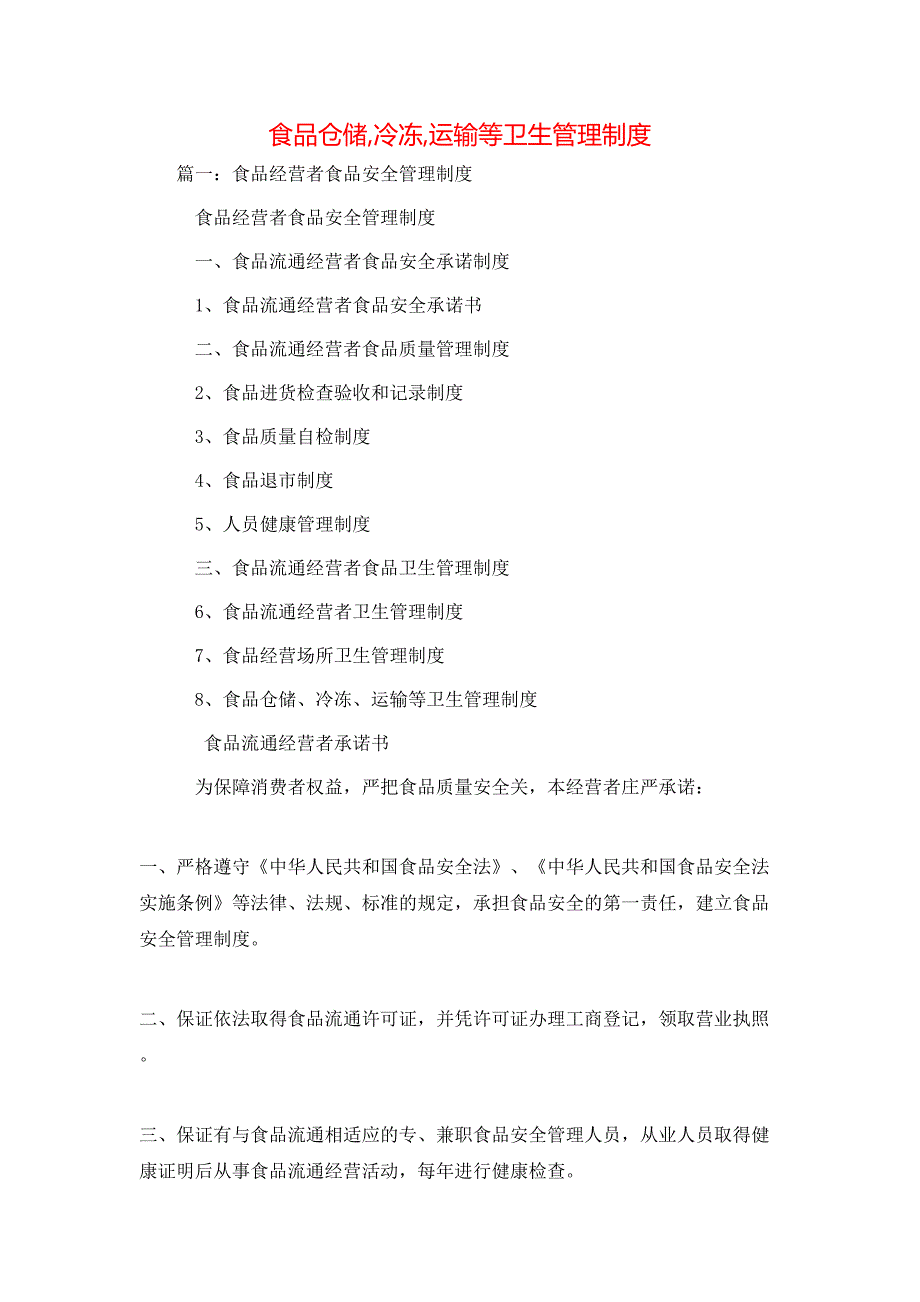 规章制度-食品仓储,冷冻,运输等卫生管理制度_第1页