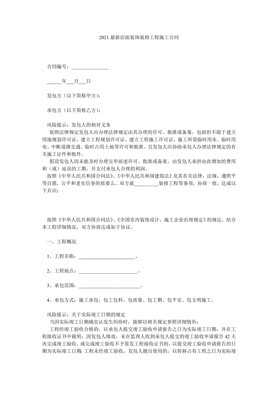 店面装饰装修程施合同_第1页