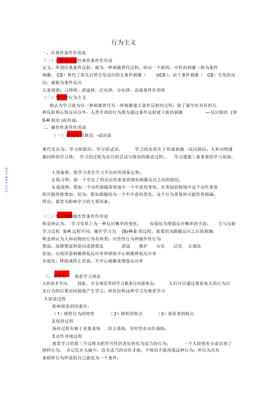 教育心理学各人物的学习理论总结2021_第1页