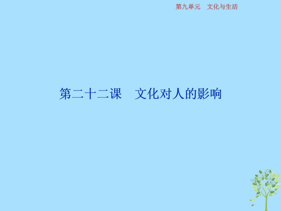 2019届高考政治一轮复习 第9单元 文化与生活 2 第二十二课 文化对人的影响课件 新人教版_第1页