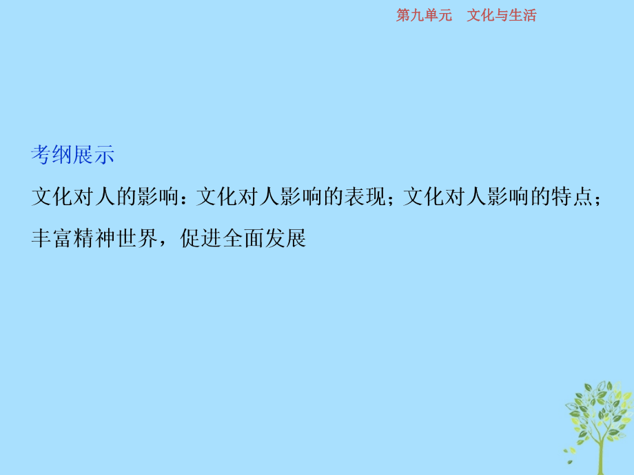 2019届高考政治一轮复习 第9单元 文化与生活 2 第二十二课 文化对人的影响课件 新人教版_第2页