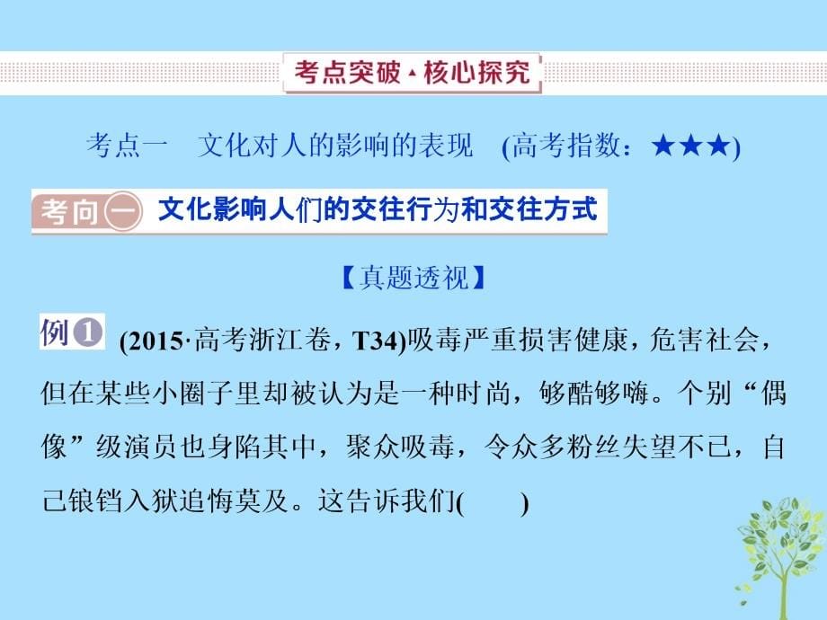 2019届高考政治一轮复习 第9单元 文化与生活 2 第二十二课 文化对人的影响课件 新人教版_第5页