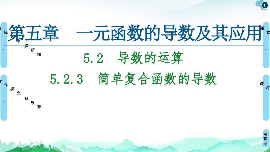 2021年人教版高中数学选择性必修第二册讲练课件第5章5.2.3《简单复合函数的导数》(含答案)_第1页