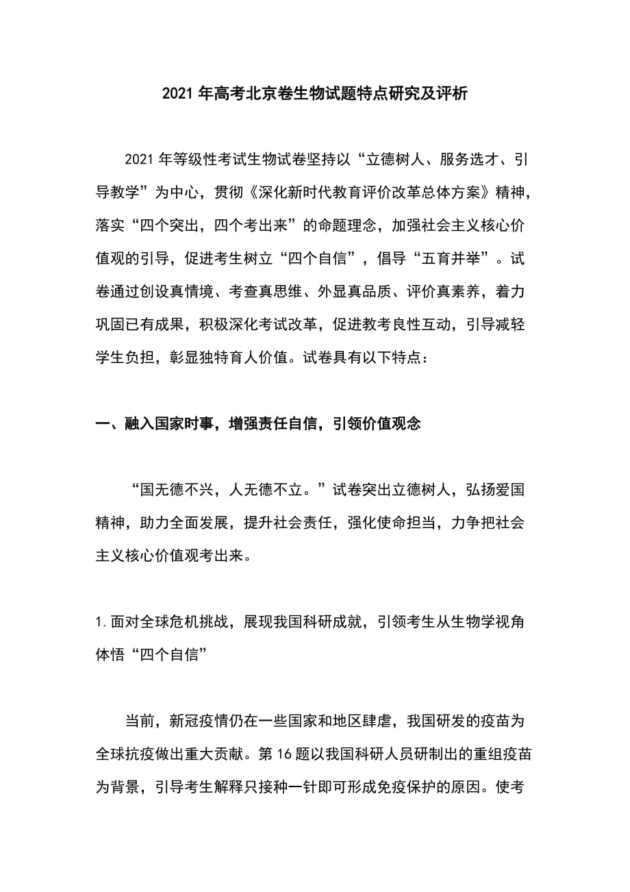 2021年高考（等级考）北京卷生物试题特点研究及评析_第1页