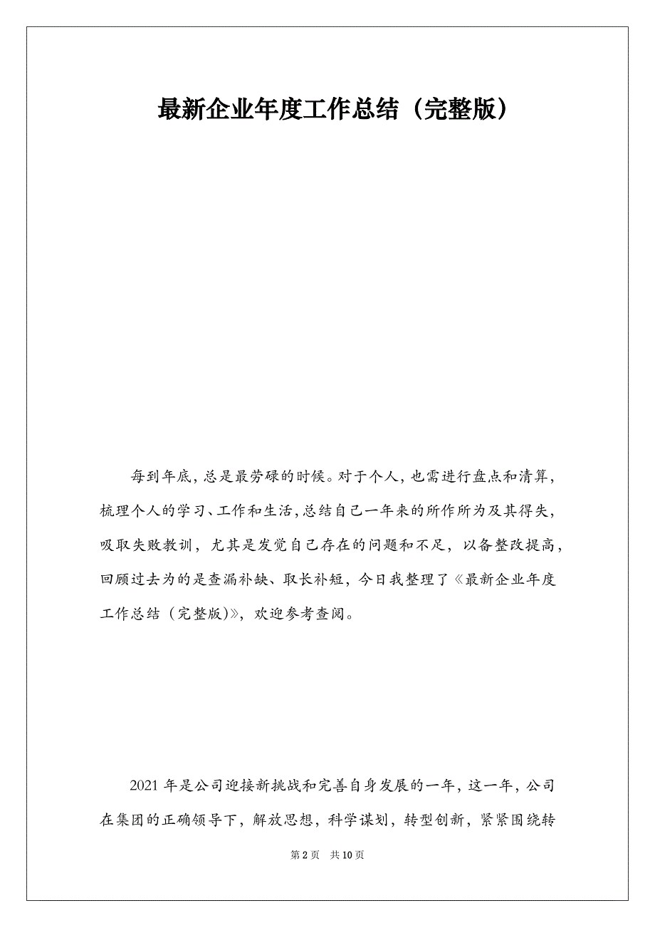 最新企业年度工作总结（完整版）_第2页