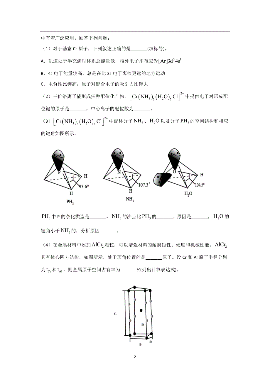 三年高考（2019-2021）化学试题分项汇编——专题18 物质结构与性质（选修）（学生版）_第2页