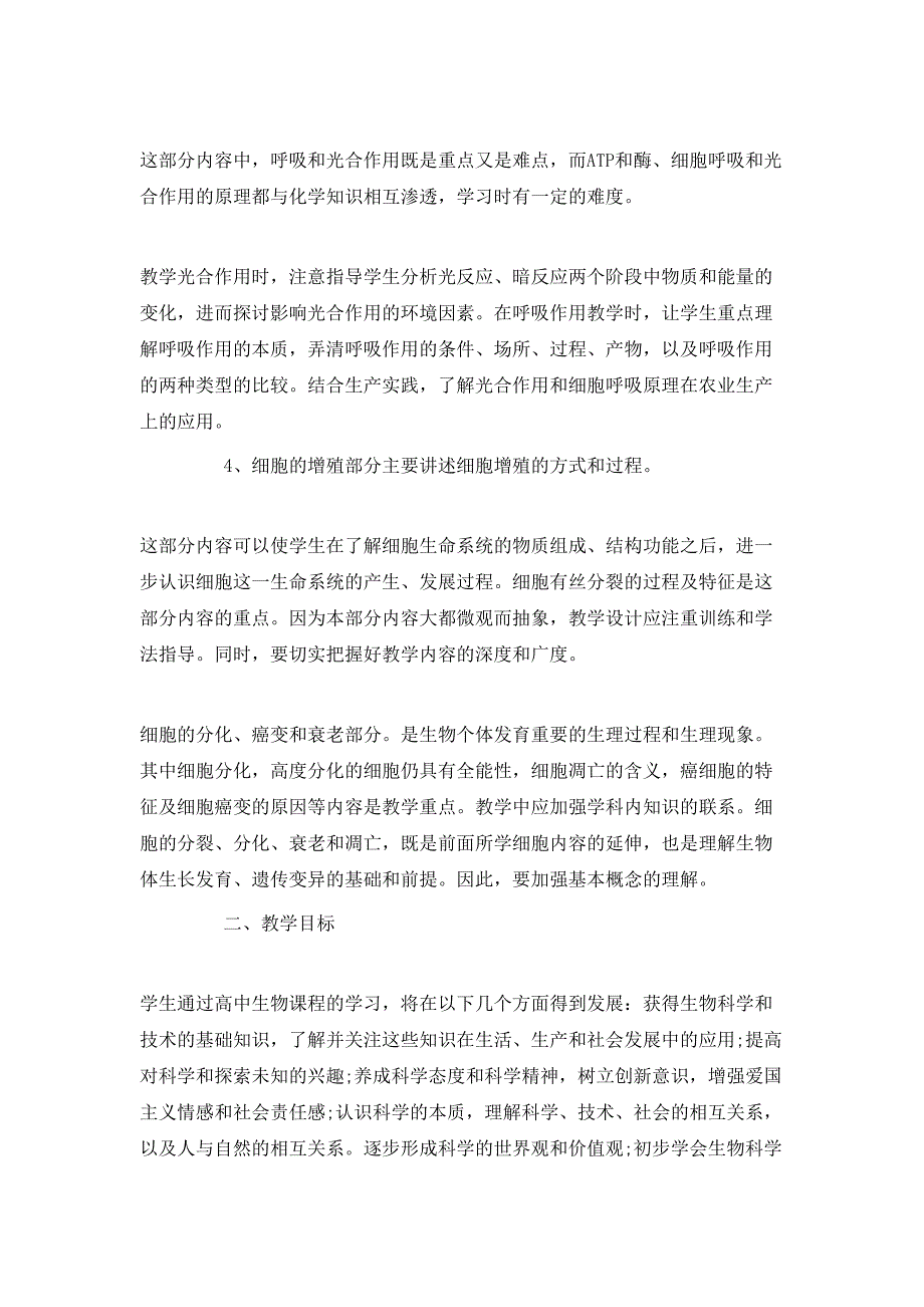 （精选）2020高一生物老师的工作计划_第2页