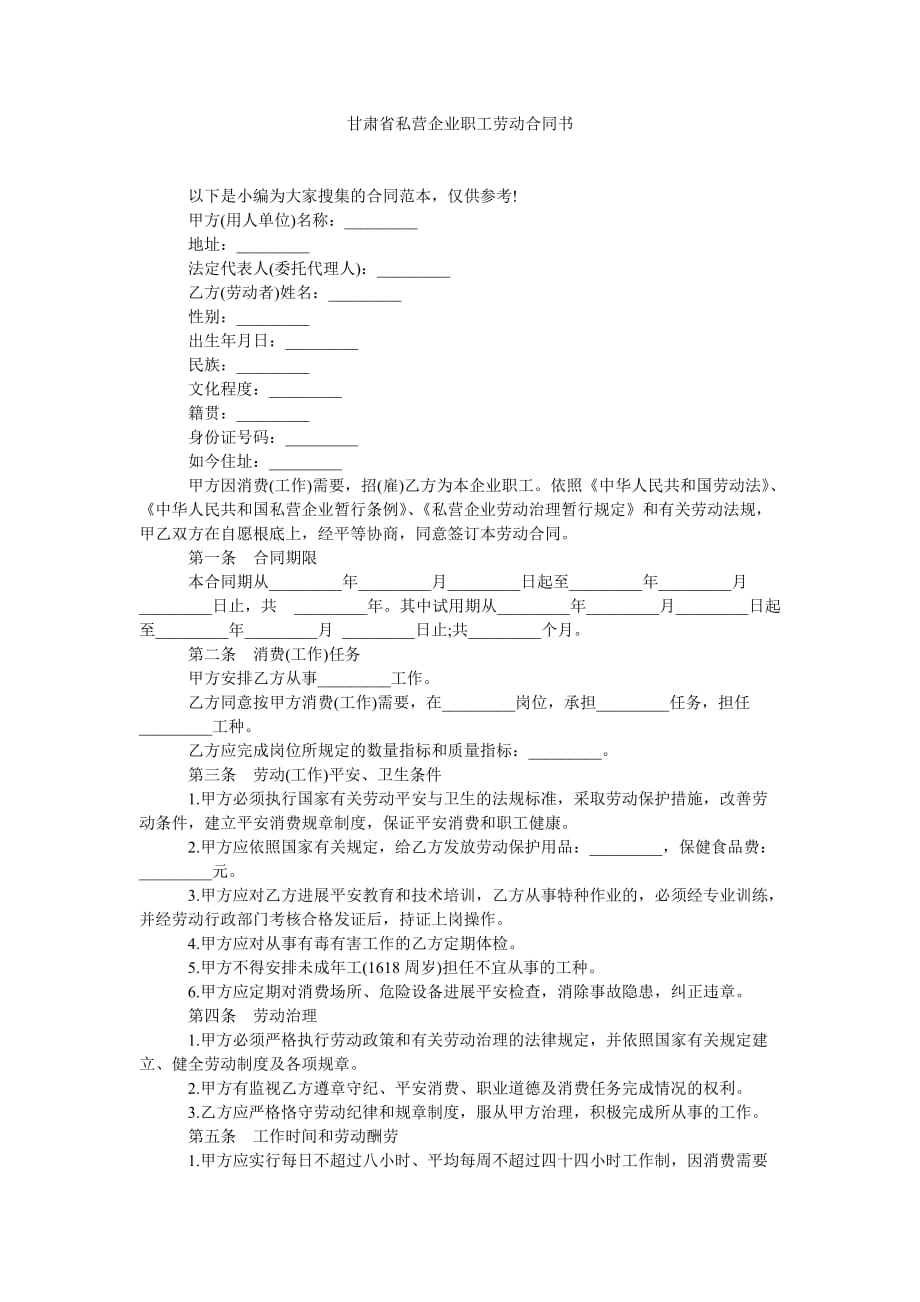 甘肃省ۥ私营企业职劳动合同书_第1页