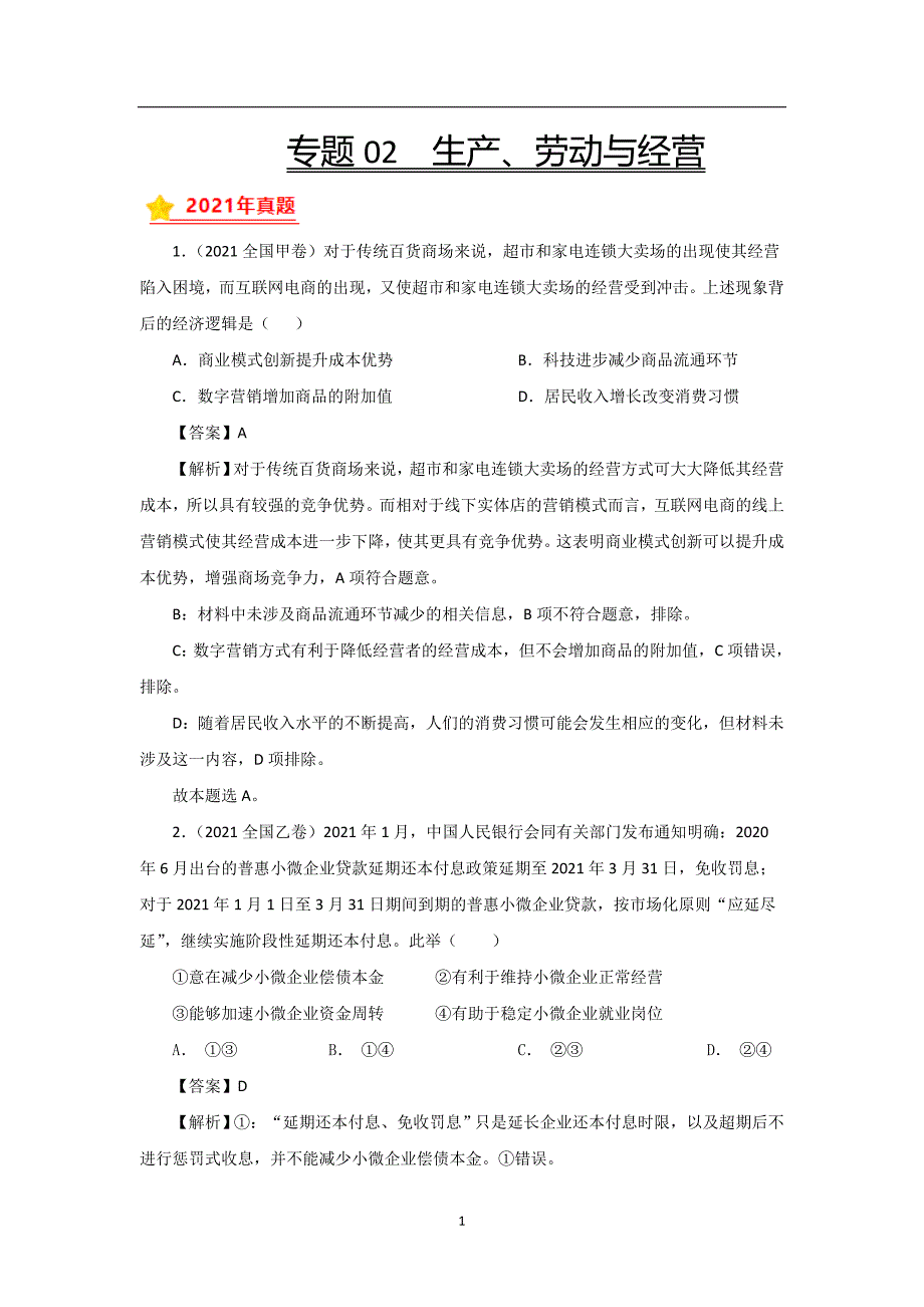 三年高考（2019-2021）政治试题分项汇编——专题02 生产、劳动与经营（教师版）_第1页