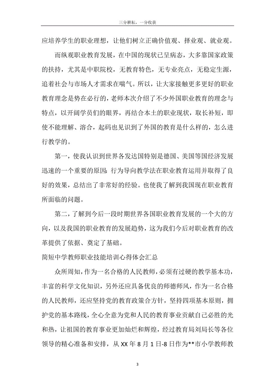 简短中学教师职业技能培训心得体会汇总_第4页