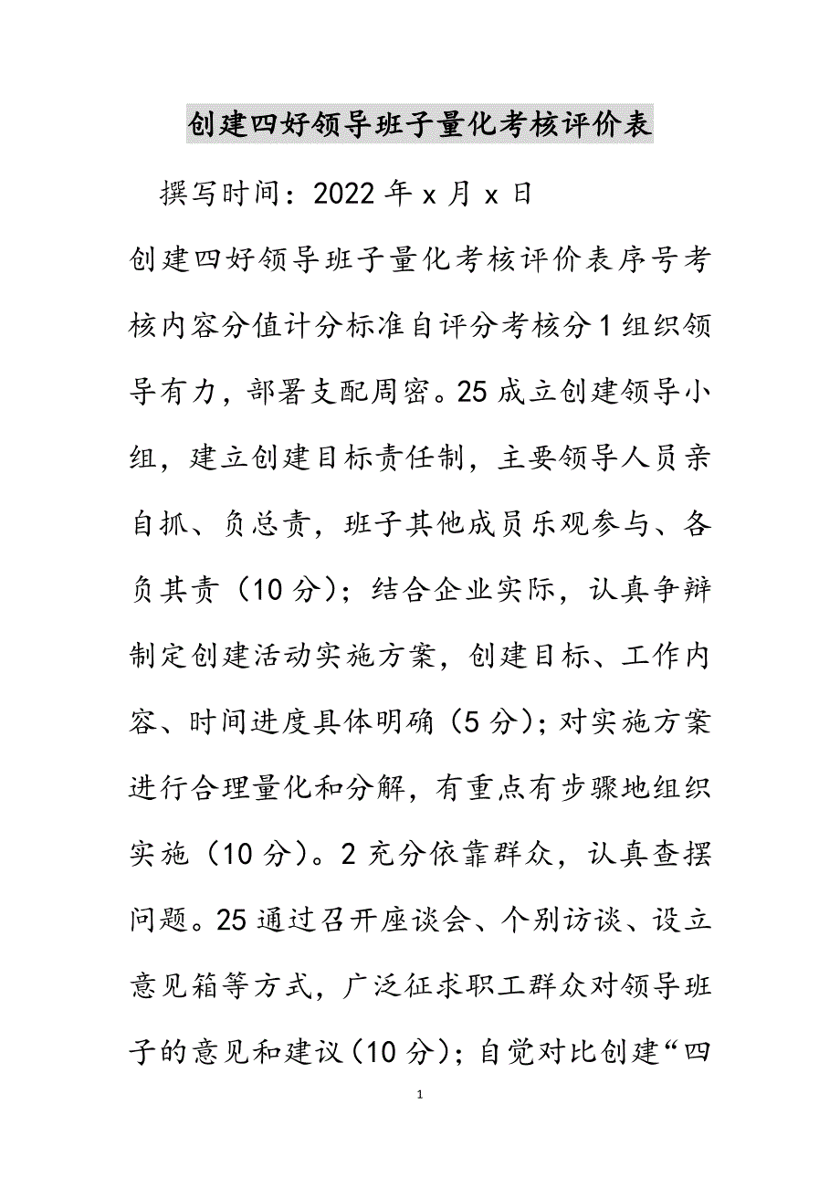 创建四好领导班子量化考核评价表_第1页