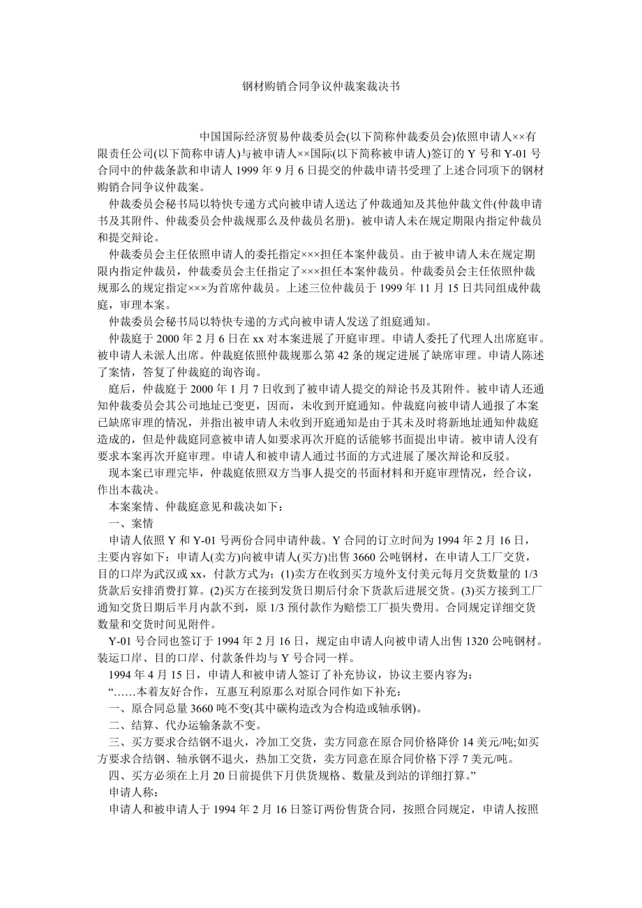 钢材购ۥ销合同争议仲裁案裁决书_第1页