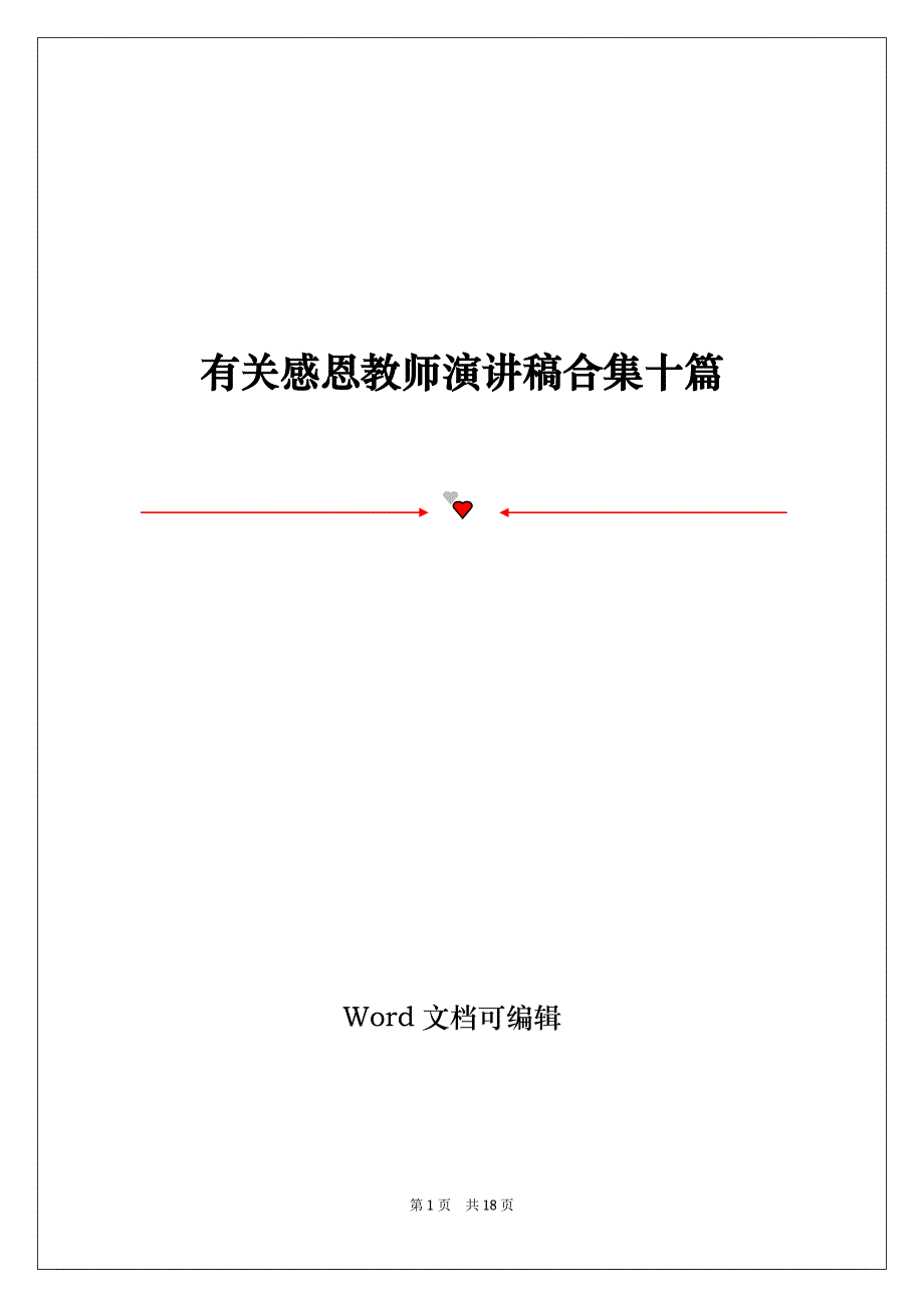 有关感恩教师演讲稿合集十篇_第1页