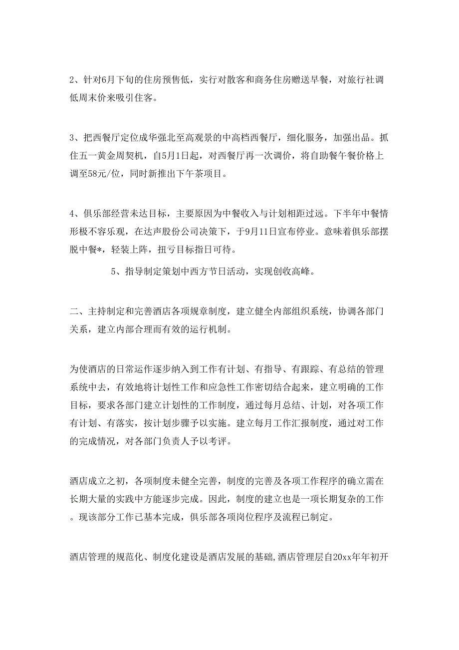 （精选）2020酒店总经理的年度工作计划_第4页