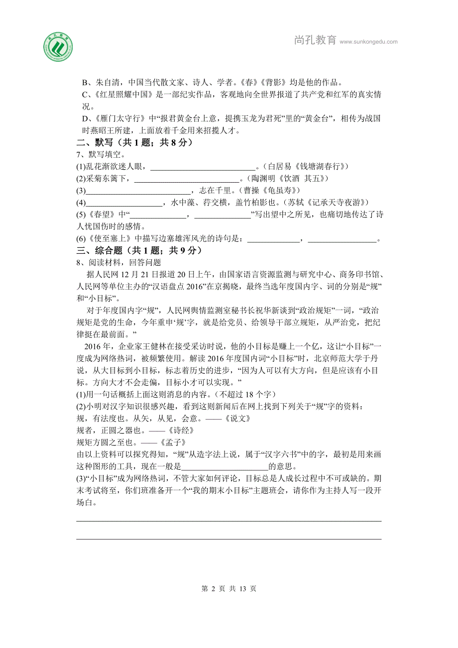 尚孔2018八年级语文上册期末测试卷1_第2页