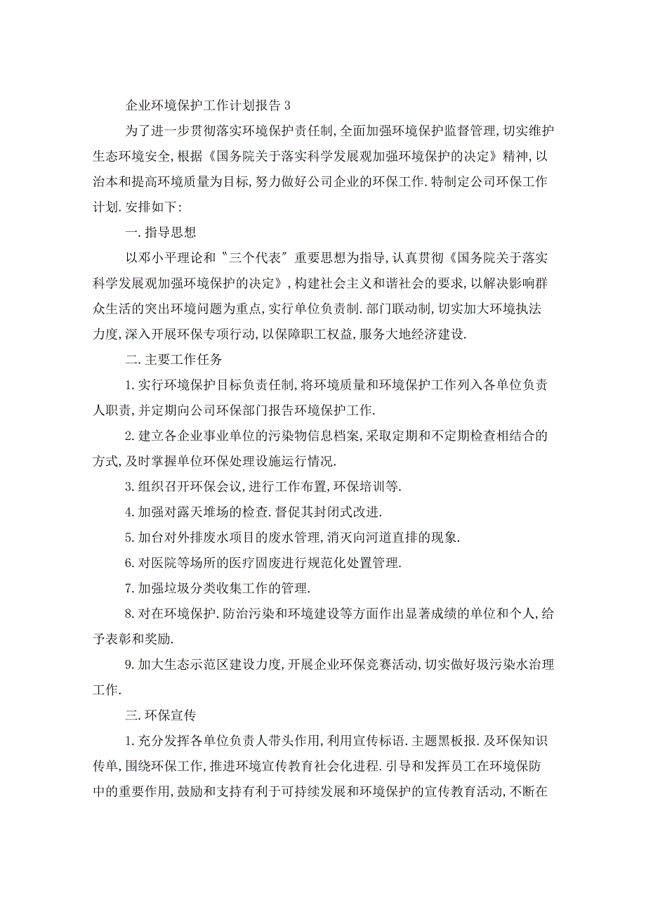 2021年企业环境保护工作计划报告5篇_第4页