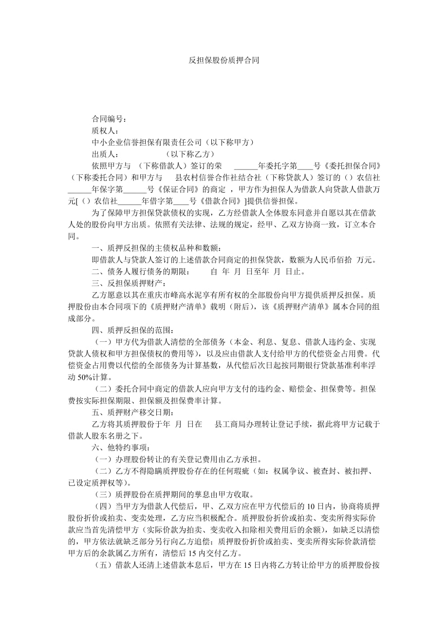 反担保ۥ股份质押合同_第1页