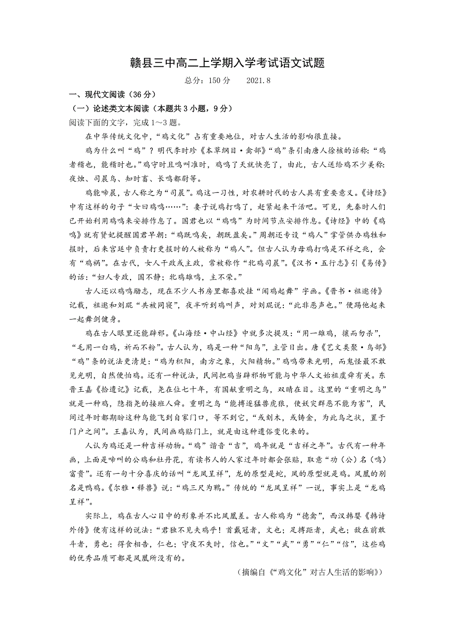 江西省赣县第三中学2021-2022学年高二上学期入学考试语文试题+Word版含答案_第1页