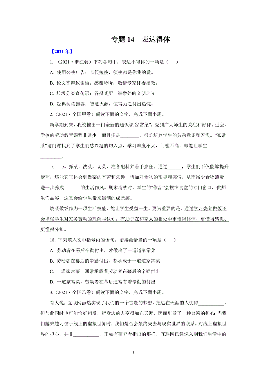 三年高考（2019-2021）语文试题分项汇编——专题14表达得体（学生版）_第1页