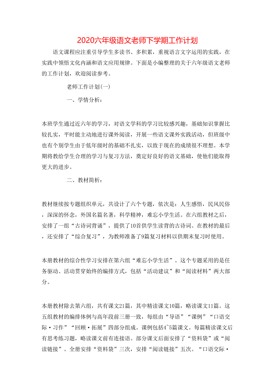 （精选）2020六年级语文老师下学期工作计划_第1页