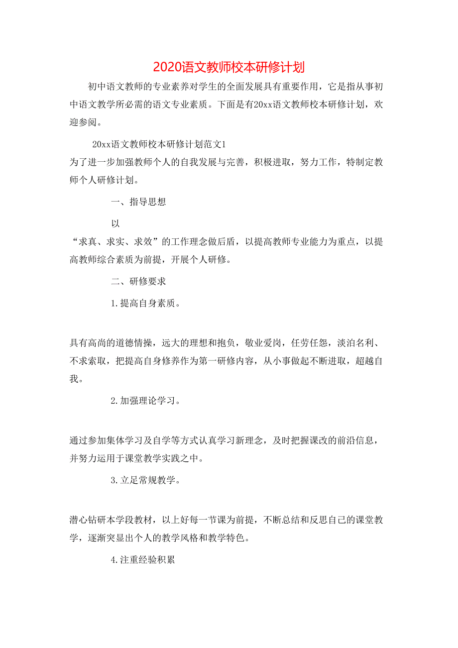 （精选）2020语文教师校本研修计划_第1页