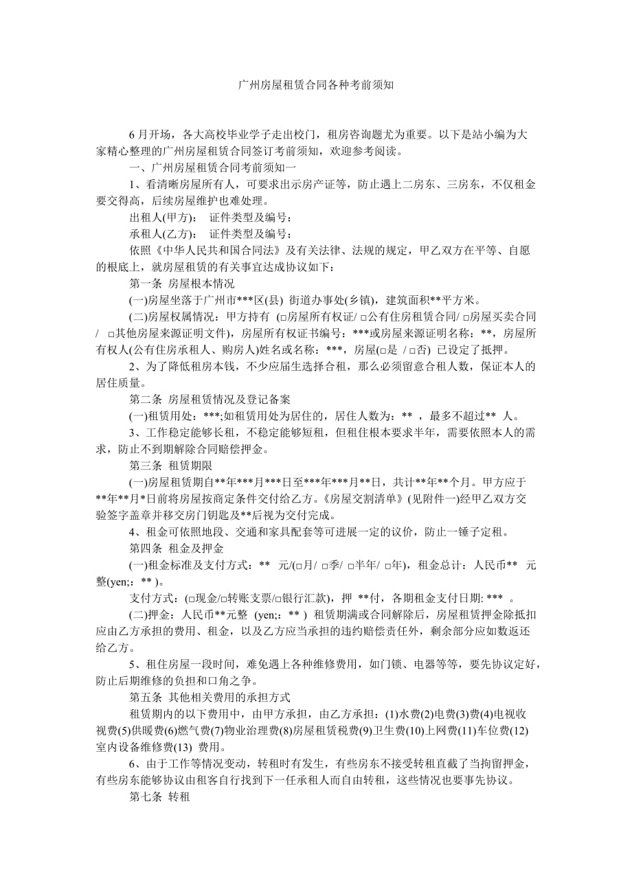 广州房ۥ屋租赁合同各种注意事项_第1页