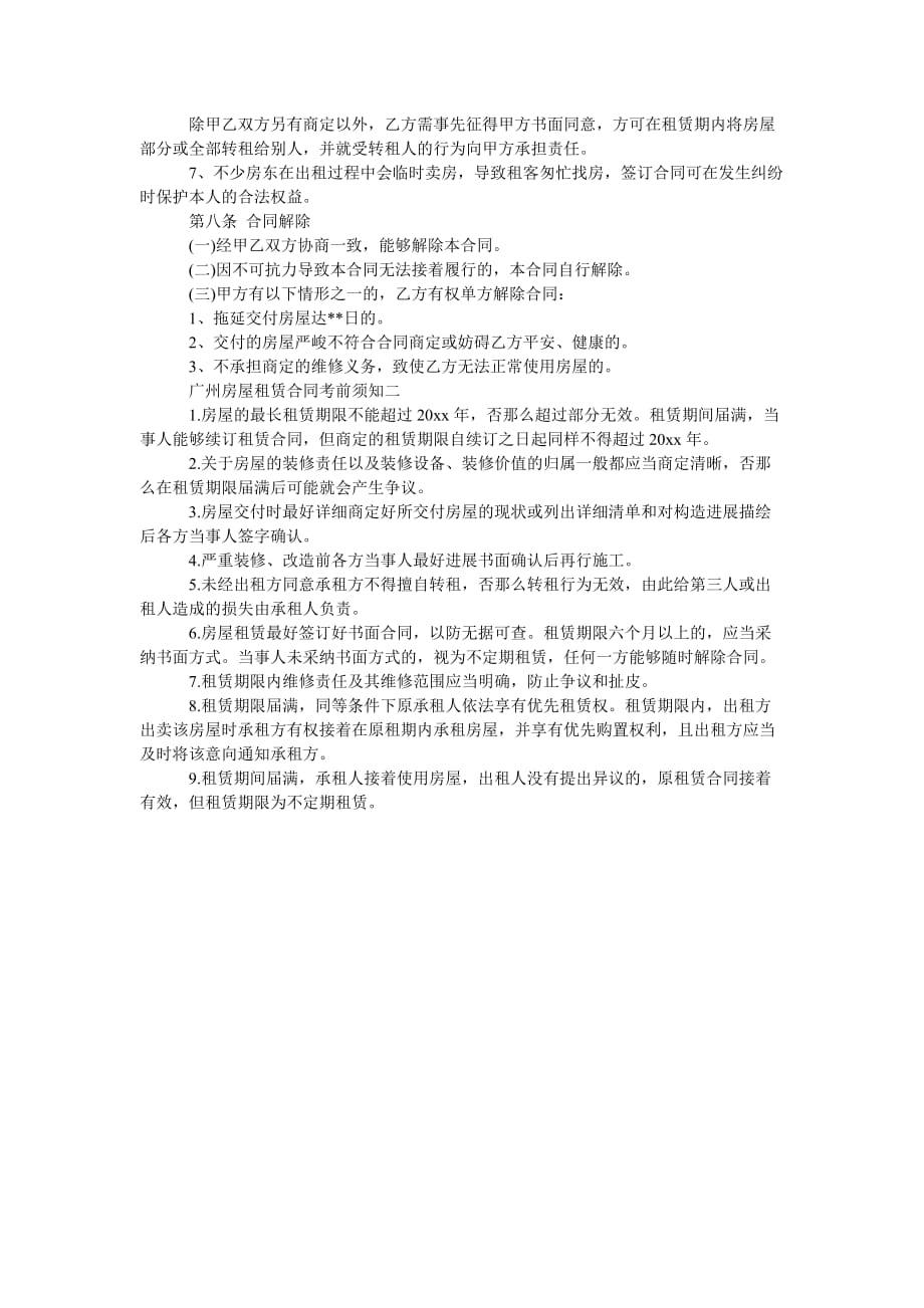 广州房ۥ屋租赁合同各种注意事项_第2页