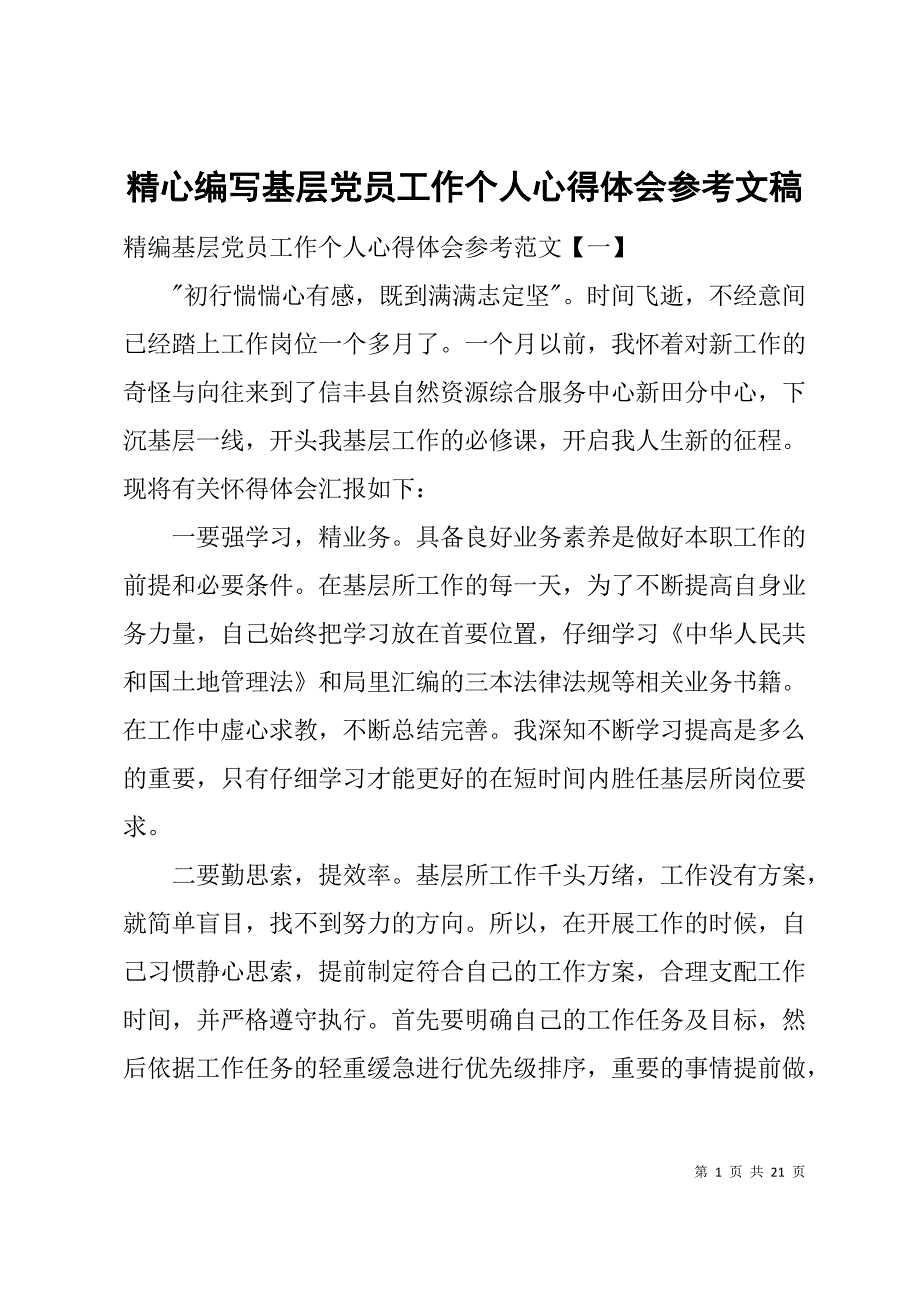 精心编写基层党员工作个人心得体会参考文稿_第1页