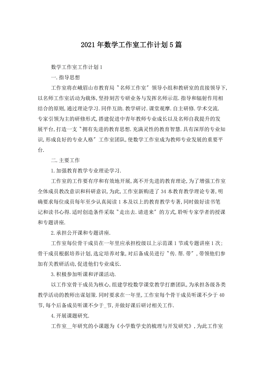 2021年数学工作室工作计划5篇_第1页