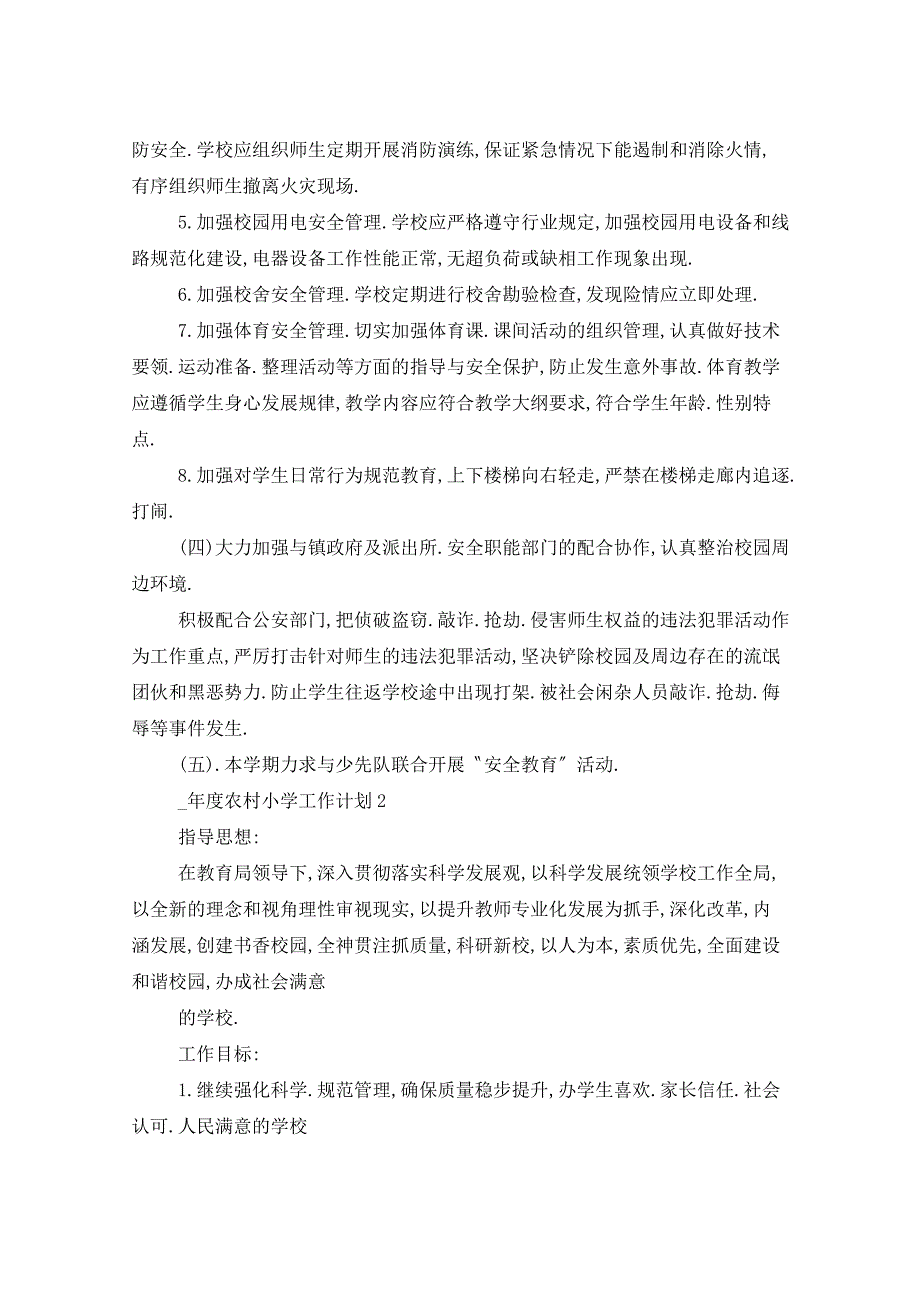 2021年农村小学工作计划5篇_第3页